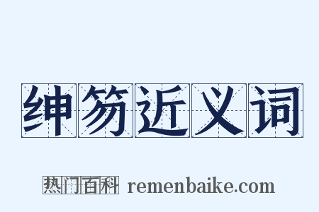 绅笏近义词是什么意思的图片